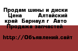 Продам шины и диски › Цена ­ 10 - Алтайский край, Барнаул г. Авто » Продажа запчастей   